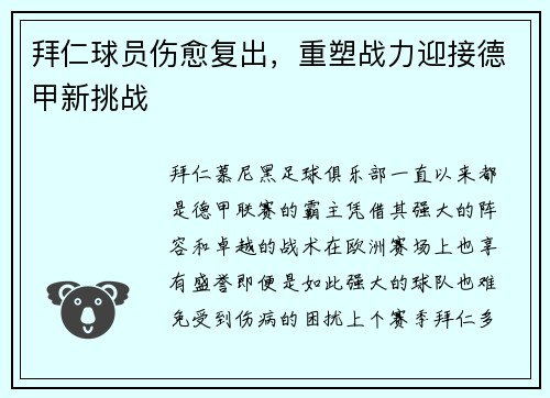 拜仁球员伤愈复出，重塑战力迎接德甲新挑战