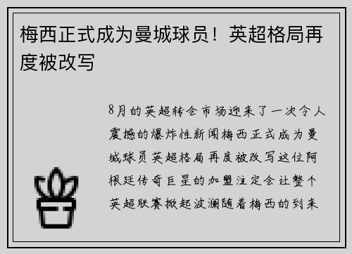 梅西正式成为曼城球员！英超格局再度被改写