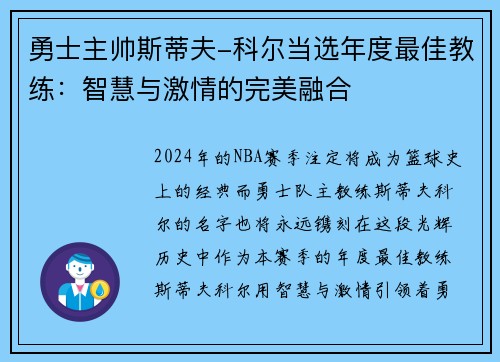 勇士主帅斯蒂夫-科尔当选年度最佳教练：智慧与激情的完美融合