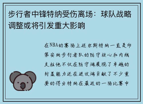 步行者中锋特纳受伤离场：球队战略调整或将引发重大影响