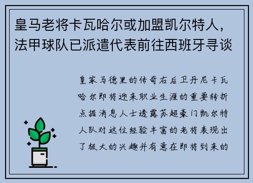 皇马老将卡瓦哈尔或加盟凯尔特人，法甲球队已派遣代表前往西班牙寻谈