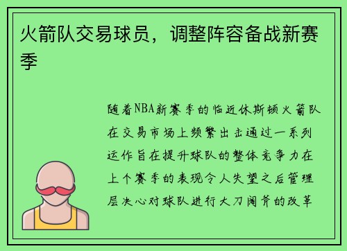 火箭队交易球员，调整阵容备战新赛季