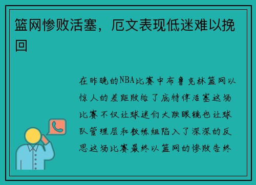 篮网惨败活塞，厄文表现低迷难以挽回