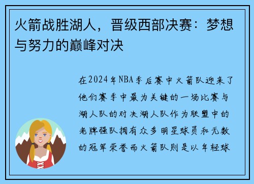 火箭战胜湖人，晋级西部决赛：梦想与努力的巅峰对决