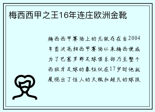 梅西西甲之王16年连庄欧洲金靴