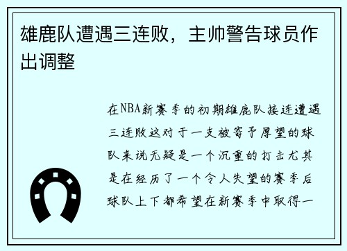 雄鹿队遭遇三连败，主帅警告球员作出调整