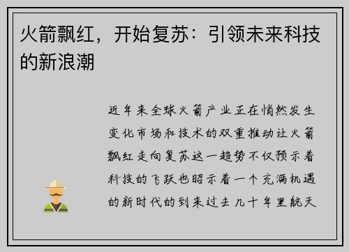 火箭飘红，开始复苏：引领未来科技的新浪潮