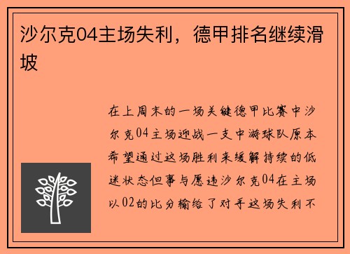 沙尔克04主场失利，德甲排名继续滑坡