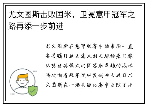 尤文图斯击败国米，卫冕意甲冠军之路再添一步前进