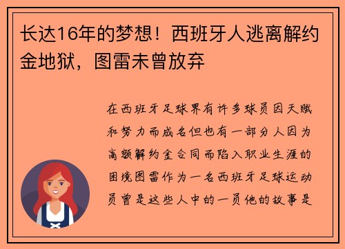 长达16年的梦想！西班牙人逃离解约金地狱，图雷未曾放弃