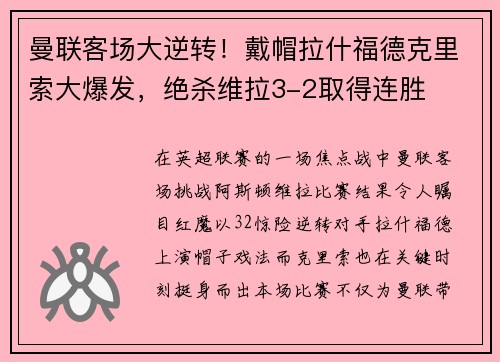 曼联客场大逆转！戴帽拉什福德克里索大爆发，绝杀维拉3-2取得连胜