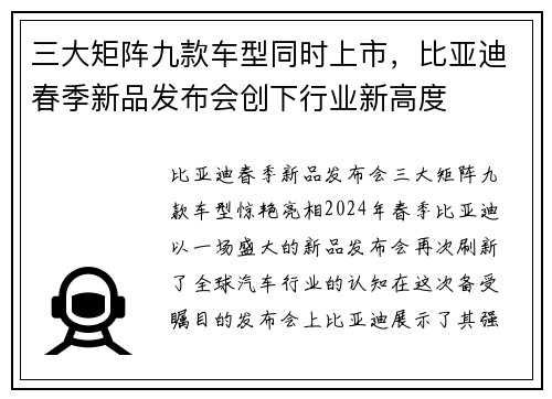 三大矩阵九款车型同时上市，比亚迪春季新品发布会创下行业新高度