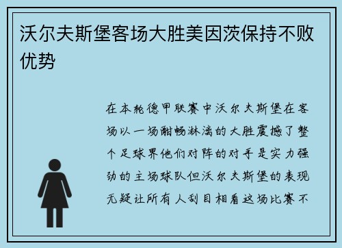 沃尔夫斯堡客场大胜美因茨保持不败优势