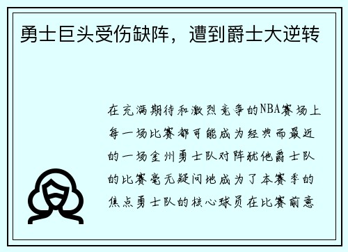 勇士巨头受伤缺阵，遭到爵士大逆转