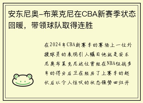 安东尼奥-布莱克尼在CBA新赛季状态回暖，带领球队取得连胜