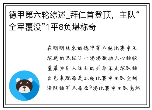 德甲第六轮综述_拜仁首登顶，主队“全军覆没”1平8负堪称奇