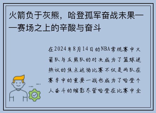 火箭负于灰熊，哈登孤军奋战未果——赛场之上的辛酸与奋斗