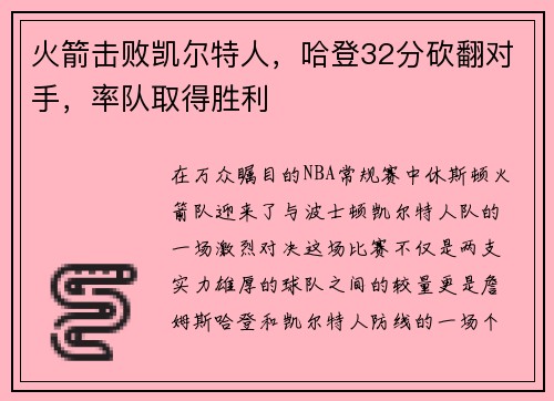 火箭击败凯尔特人，哈登32分砍翻对手，率队取得胜利
