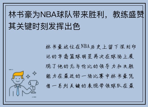 林书豪为NBA球队带来胜利，教练盛赞其关键时刻发挥出色