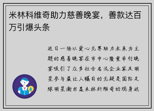 米林科维奇助力慈善晚宴，善款达百万引爆头条