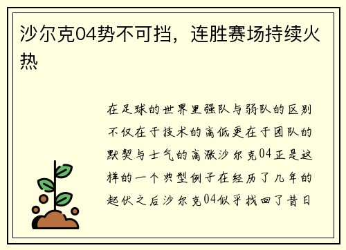 沙尔克04势不可挡，连胜赛场持续火热
