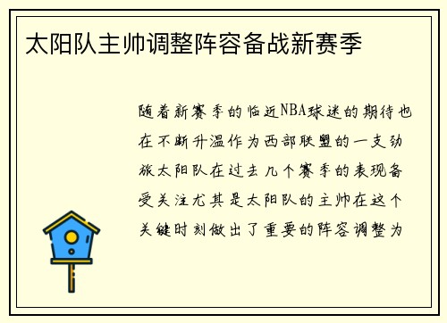 太阳队主帅调整阵容备战新赛季
