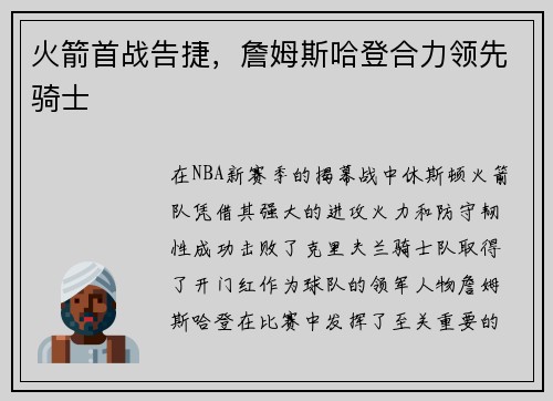 火箭首战告捷，詹姆斯哈登合力领先骑士