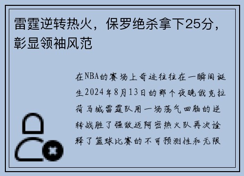 雷霆逆转热火，保罗绝杀拿下25分，彰显领袖风范