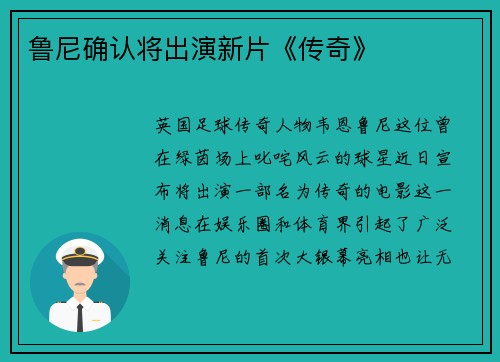 鲁尼确认将出演新片《传奇》