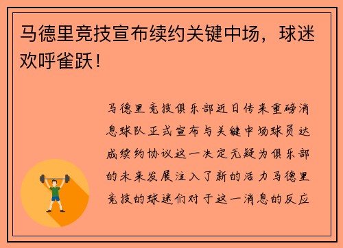 马德里竞技宣布续约关键中场，球迷欢呼雀跃！