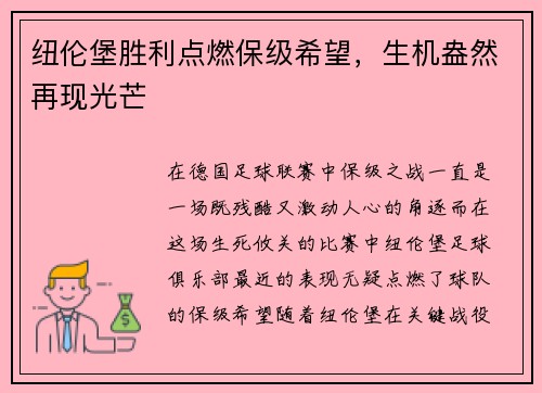 纽伦堡胜利点燃保级希望，生机盎然再现光芒