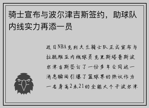 骑士宣布与波尔津吉斯签约，助球队内线实力再添一员