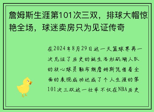 詹姆斯生涯第101次三双，排球大帽惊艳全场，球迷卖房只为见证传奇