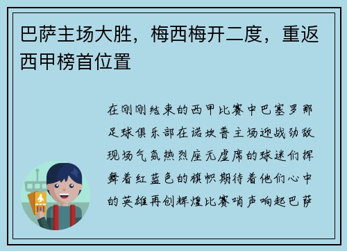 巴萨主场大胜，梅西梅开二度，重返西甲榜首位置