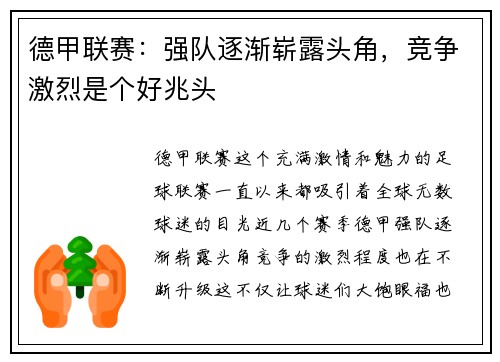 德甲联赛：强队逐渐崭露头角，竞争激烈是个好兆头