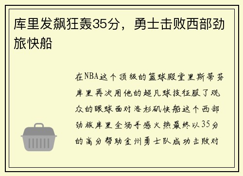 库里发飙狂轰35分，勇士击败西部劲旅快船