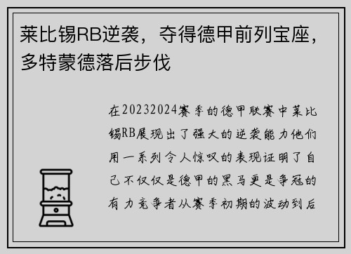 莱比锡RB逆袭，夺得德甲前列宝座，多特蒙德落后步伐