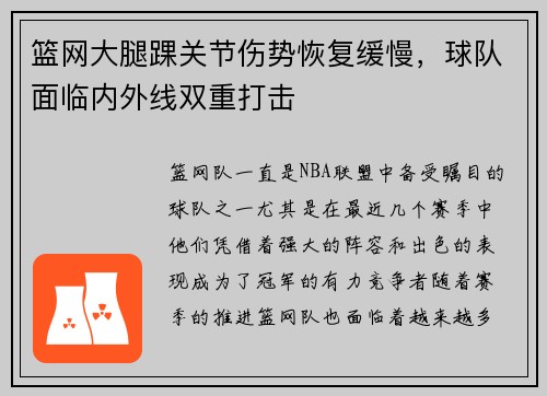 篮网大腿踝关节伤势恢复缓慢，球队面临内外线双重打击