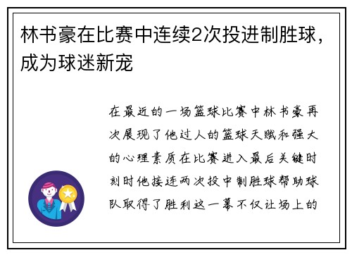林书豪在比赛中连续2次投进制胜球，成为球迷新宠