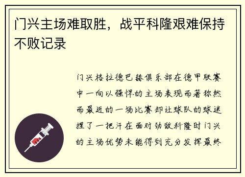 门兴主场难取胜，战平科隆艰难保持不败记录
