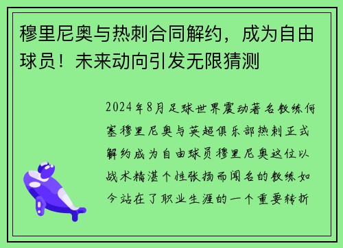 穆里尼奥与热刺合同解约，成为自由球员！未来动向引发无限猜测