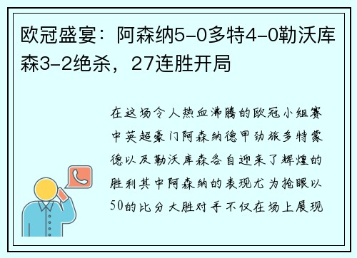 欧冠盛宴：阿森纳5-0多特4-0勒沃库森3-2绝杀，27连胜开局