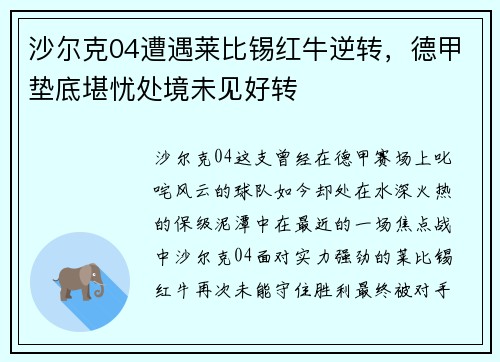 沙尔克04遭遇莱比锡红牛逆转，德甲垫底堪忧处境未见好转