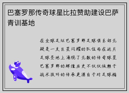 巴塞罗那传奇球星比拉赞助建设巴萨青训基地