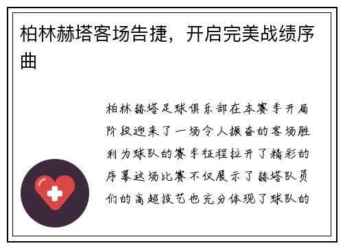 柏林赫塔客场告捷，开启完美战绩序曲