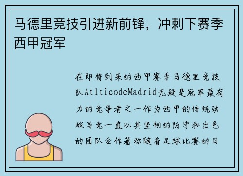 马德里竞技引进新前锋，冲刺下赛季西甲冠军