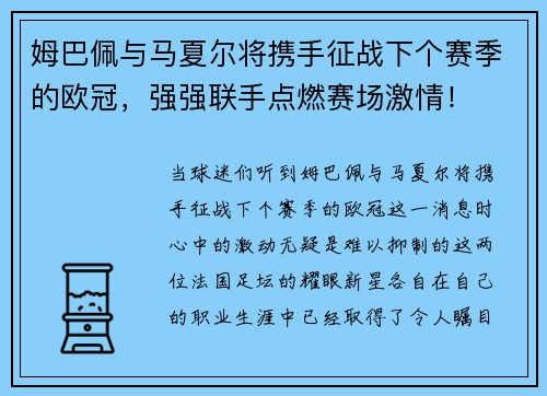 姆巴佩与马夏尔将携手征战下个赛季的欧冠，强强联手点燃赛场激情！