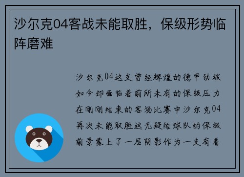 沙尔克04客战未能取胜，保级形势临阵磨难