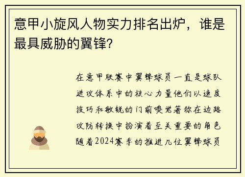 意甲小旋风人物实力排名出炉，谁是最具威胁的翼锋？