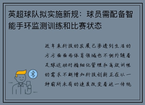 英超球队拟实施新规：球员需配备智能手环监测训练和比赛状态